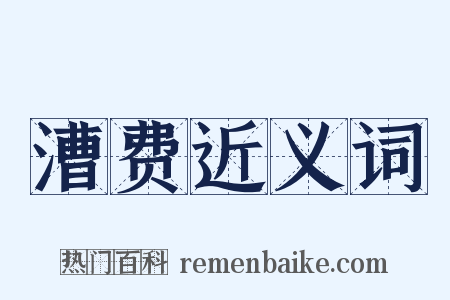 漕费近义词是什么意思的图片